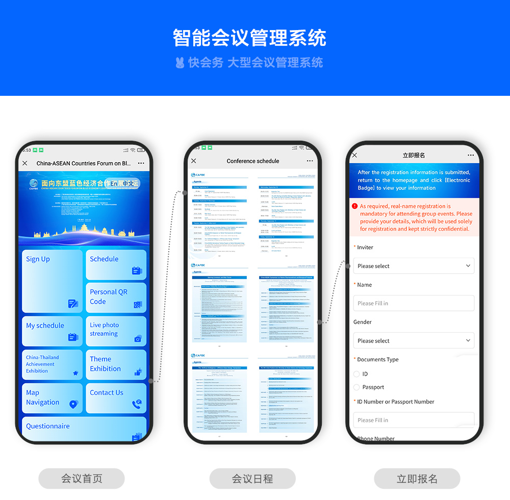 快会务 智能会议管理系统