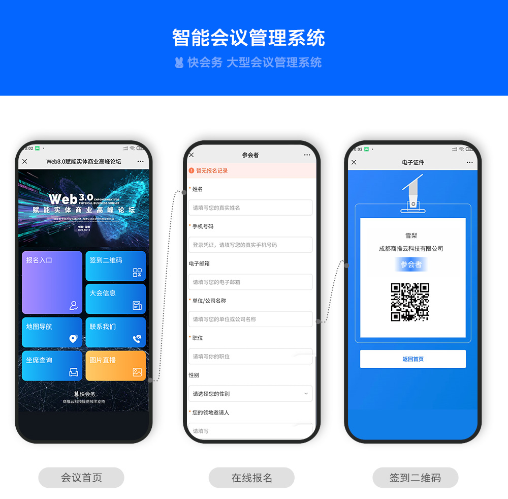 快会务 数字会议管理系统