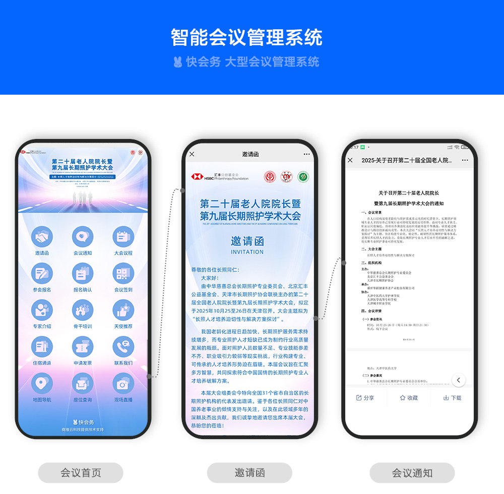快会务 智能会议管理系统