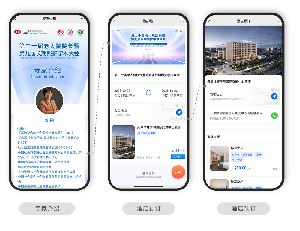 快会务 智能会议管理系统