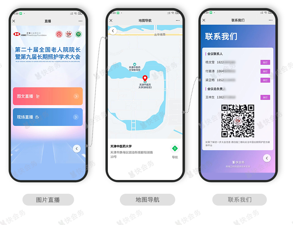 快会务 智能会议管理系统