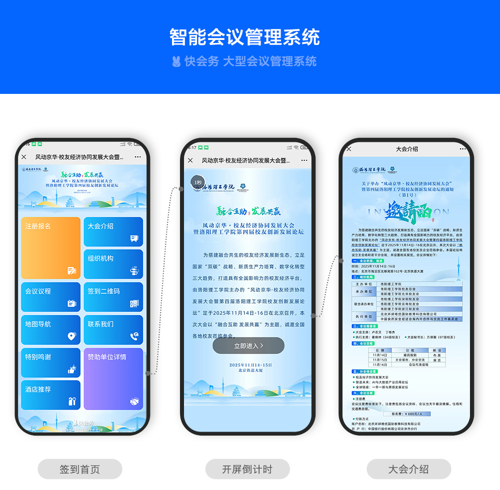 快会务 智能会议管理系统