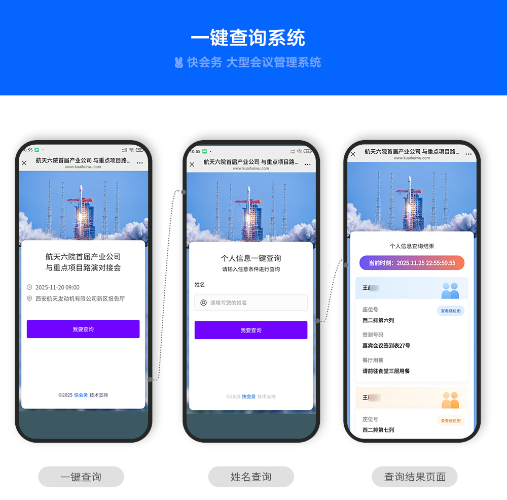 快会务 一键查询系统