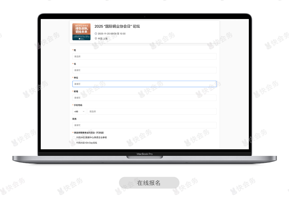 快会务 数字会议管理系统