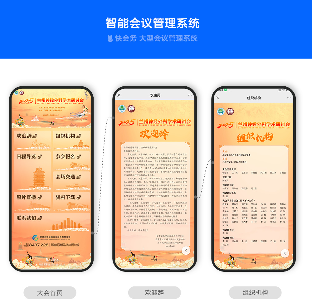 快会务 学术会议管理系统
