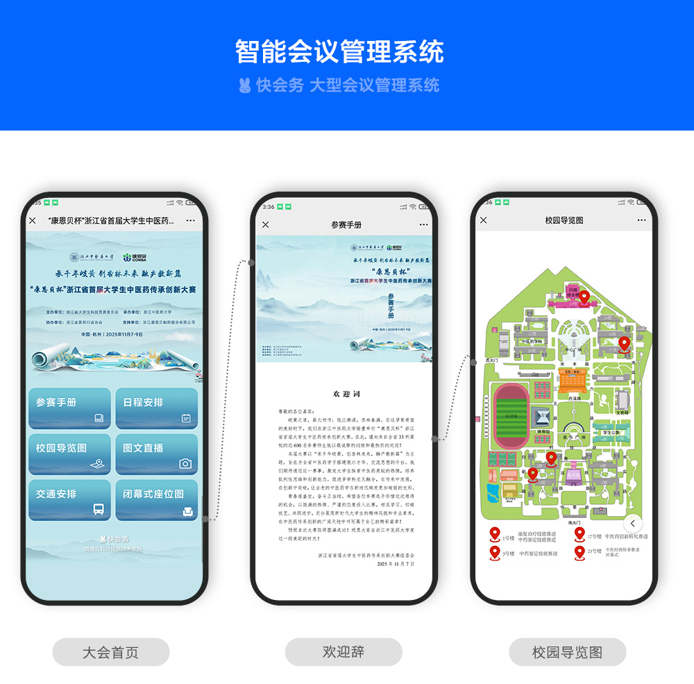 快会务 学术会议管理系统