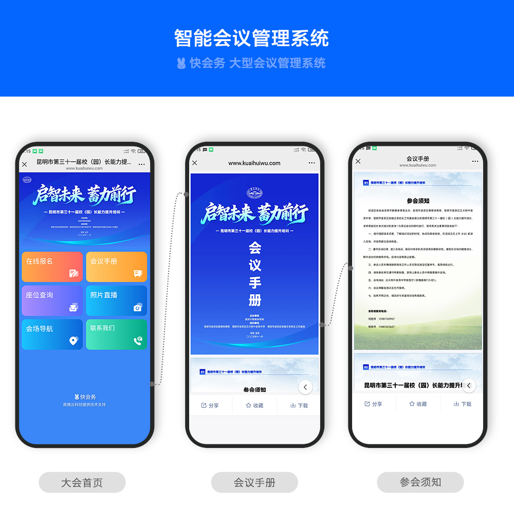 快会务 智能会议管理系统