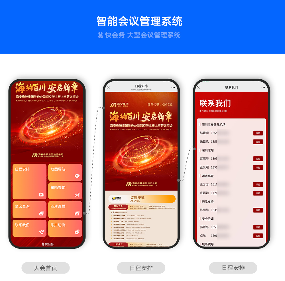 快会务 智能会议管理系统