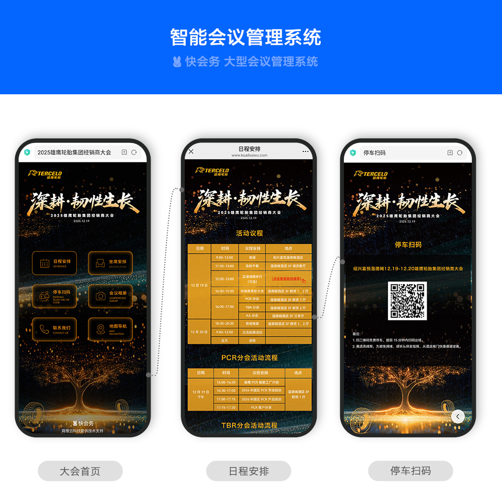 快会务 智能会议管理系统