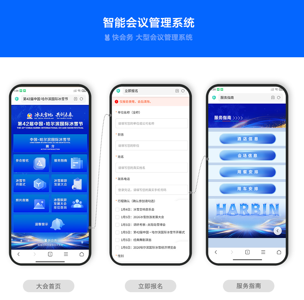 快会务 智能会议管理系统