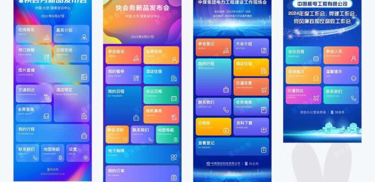 快会务大会管理系统嘉宾端