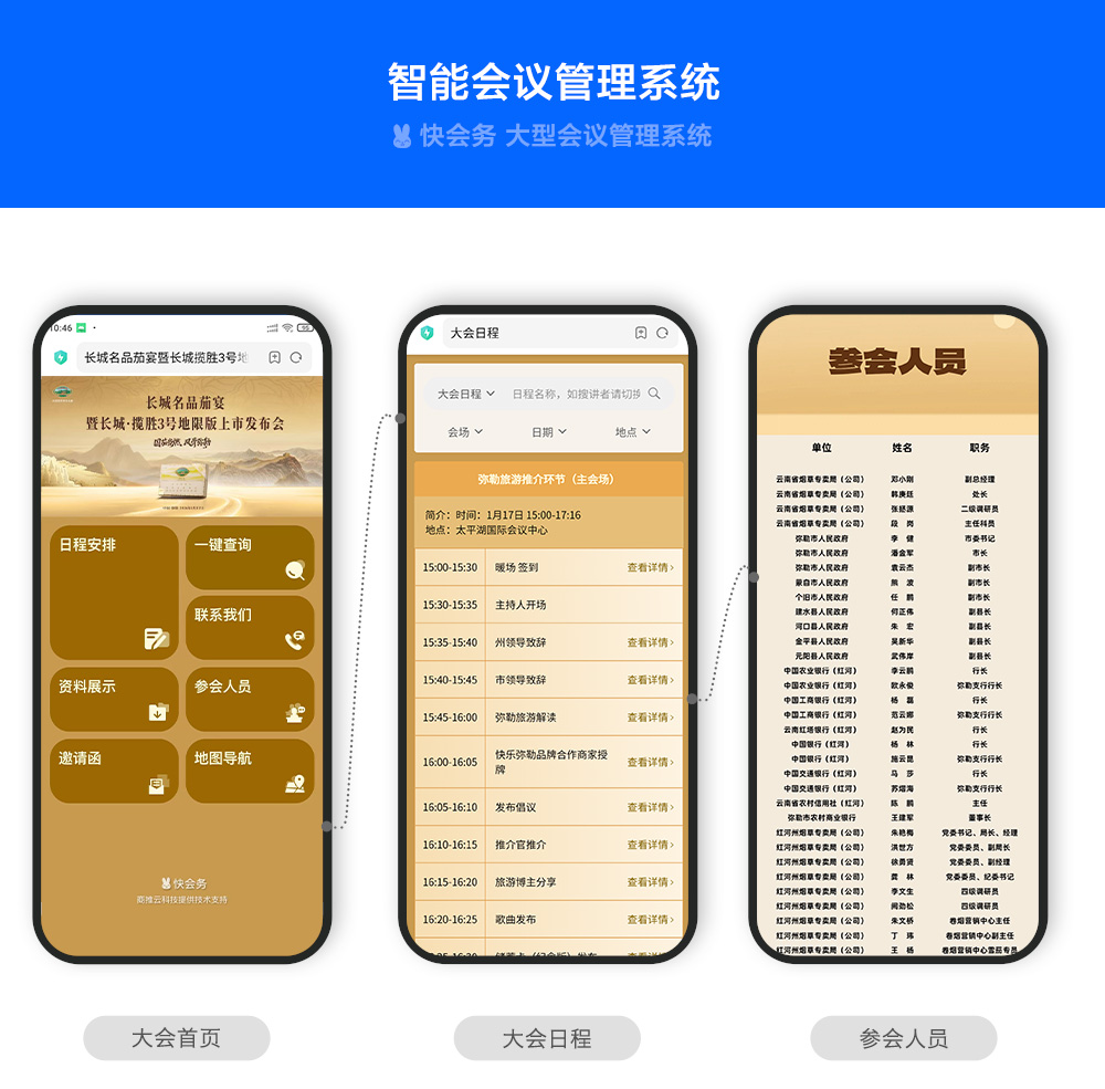 快会务 智能会议管理系统