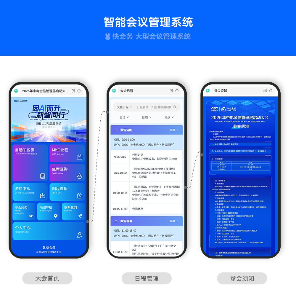 快会务 智能会议管理系统