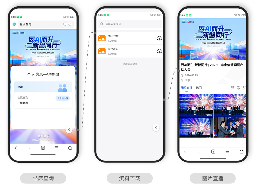 快会务 智能会议管理系统