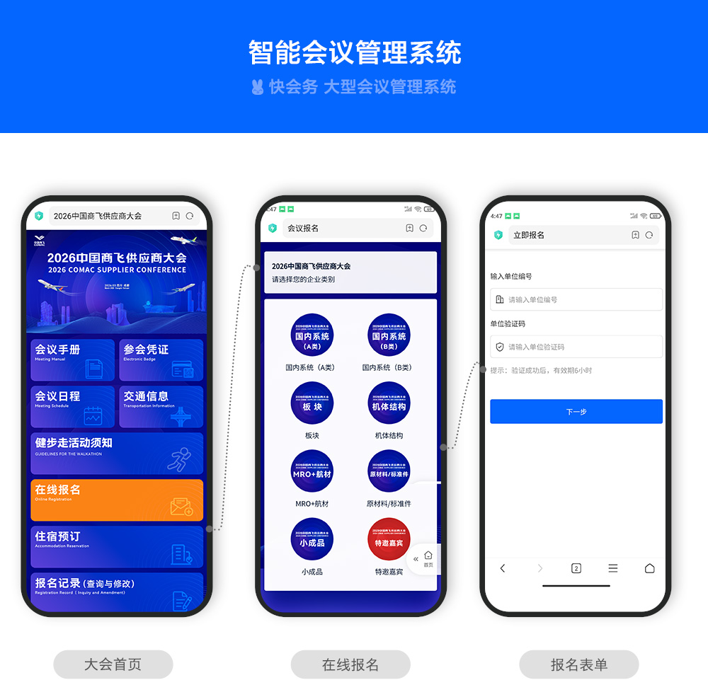 快会务 智能会议管理系统