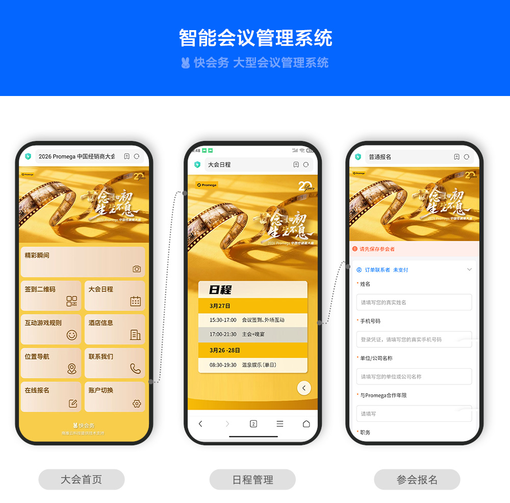 快会务 数字会议管理系统