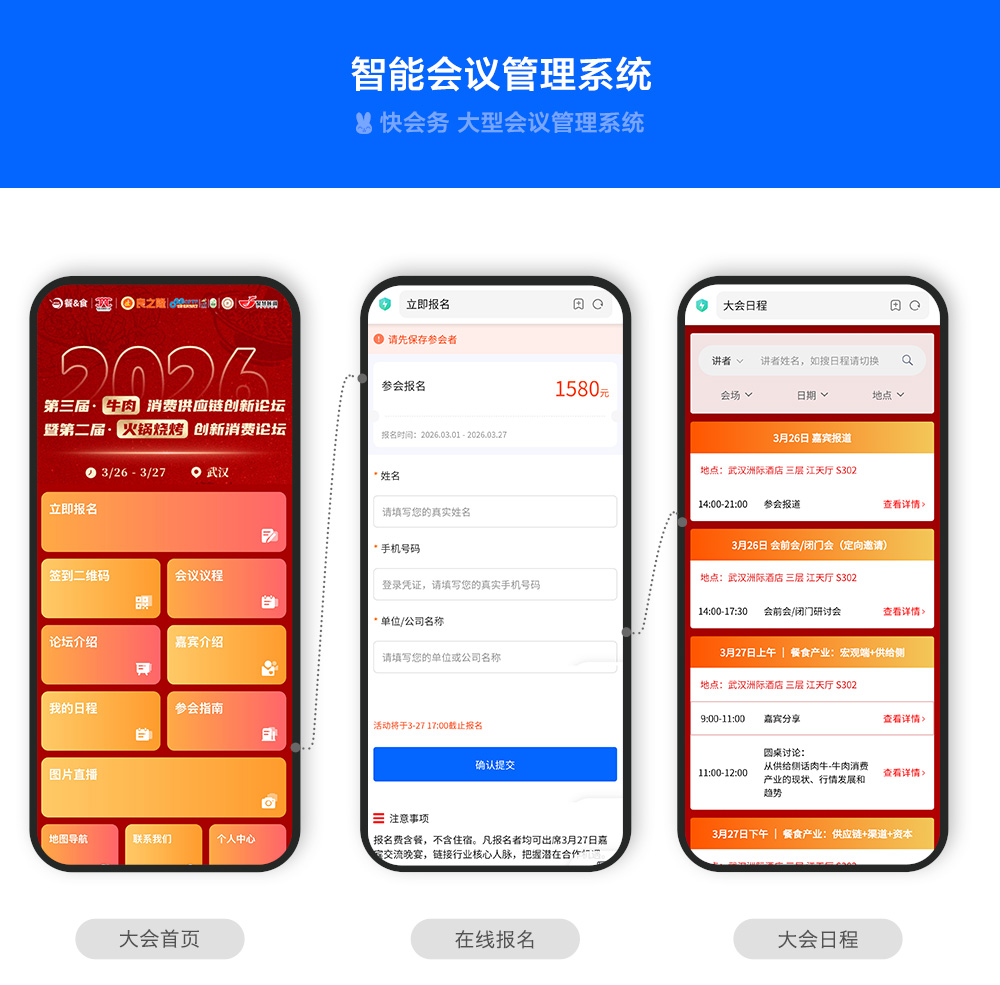快会务 智能会议管理系统