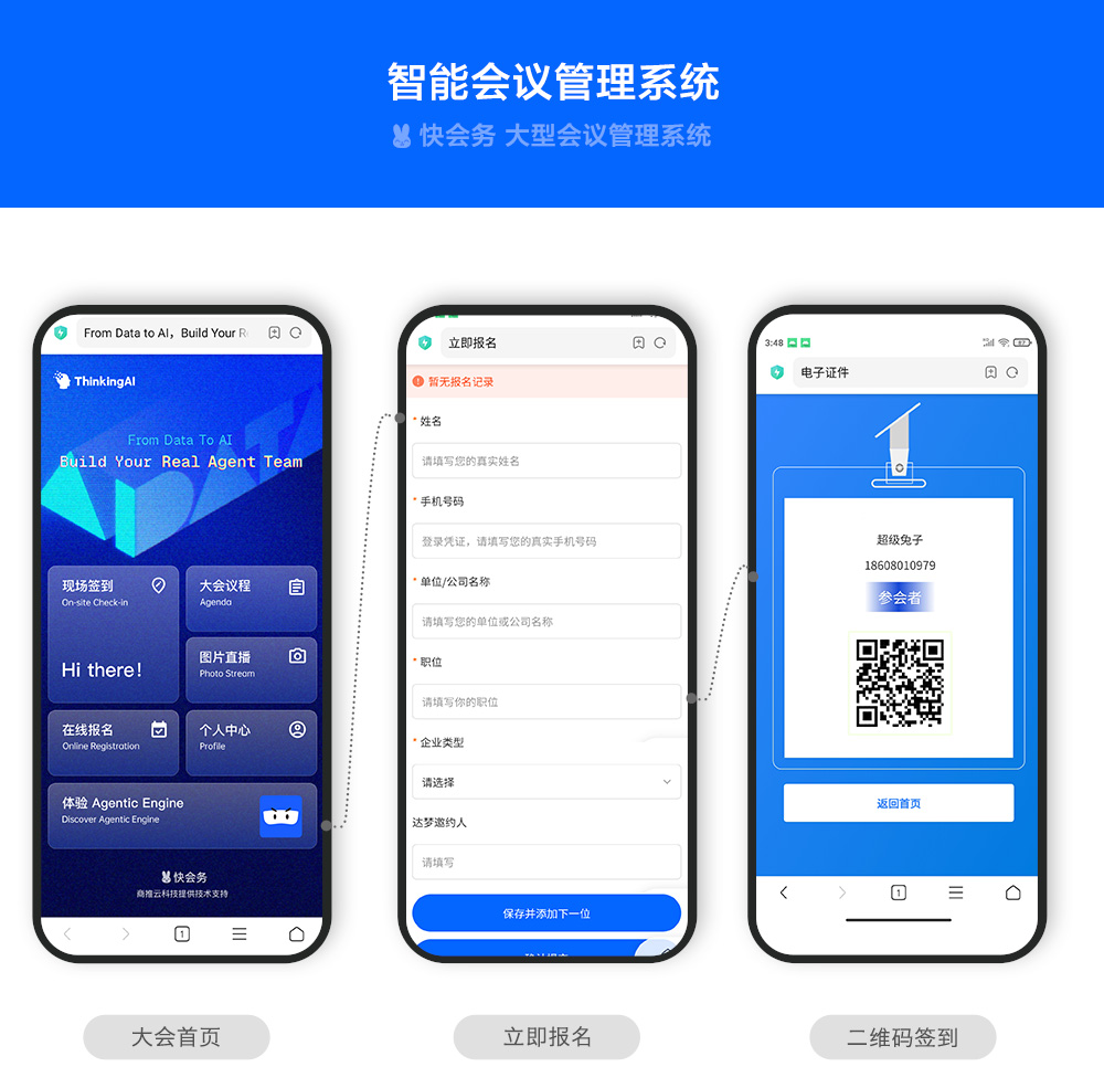 快会务 智能会议管理系统