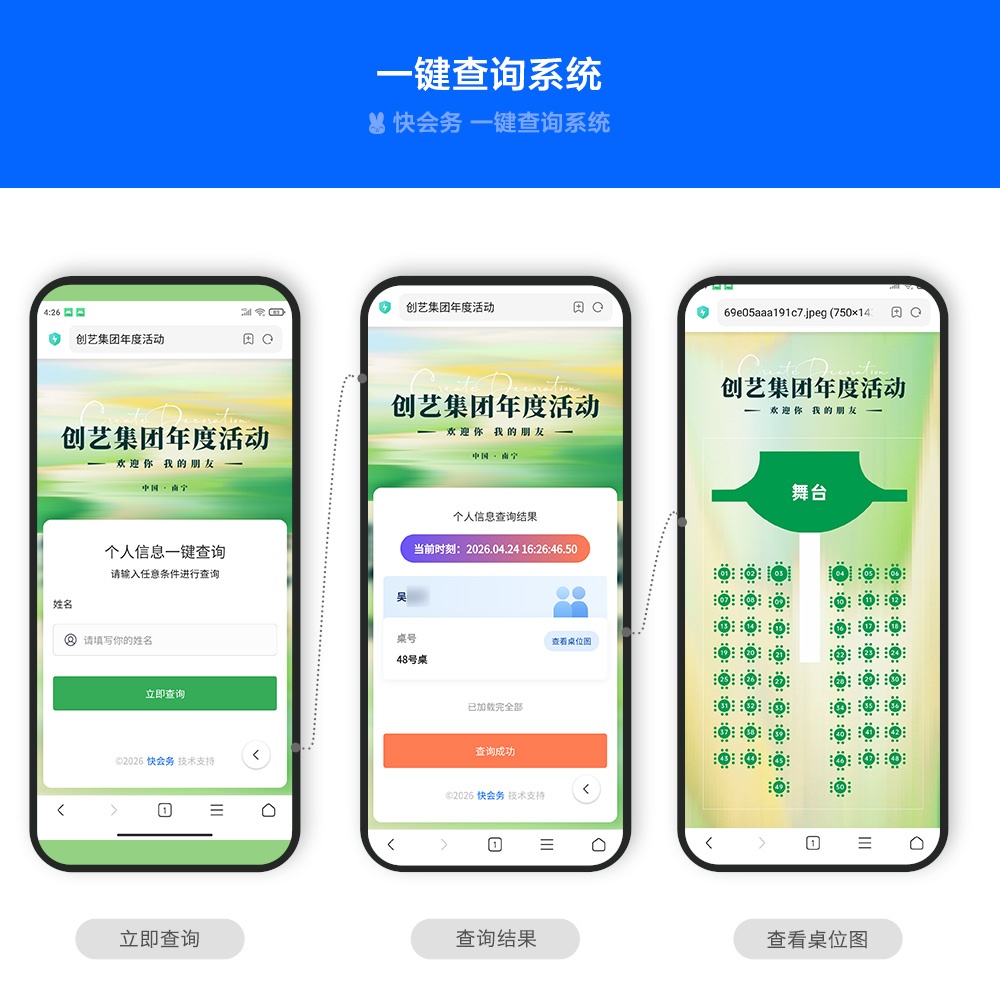 快会务 一键查询系统
