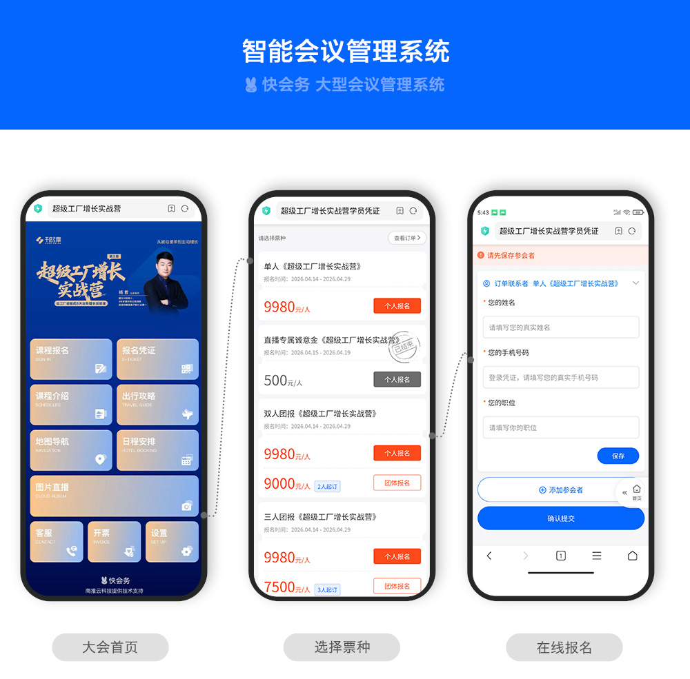 快会务 智能会议管理系统