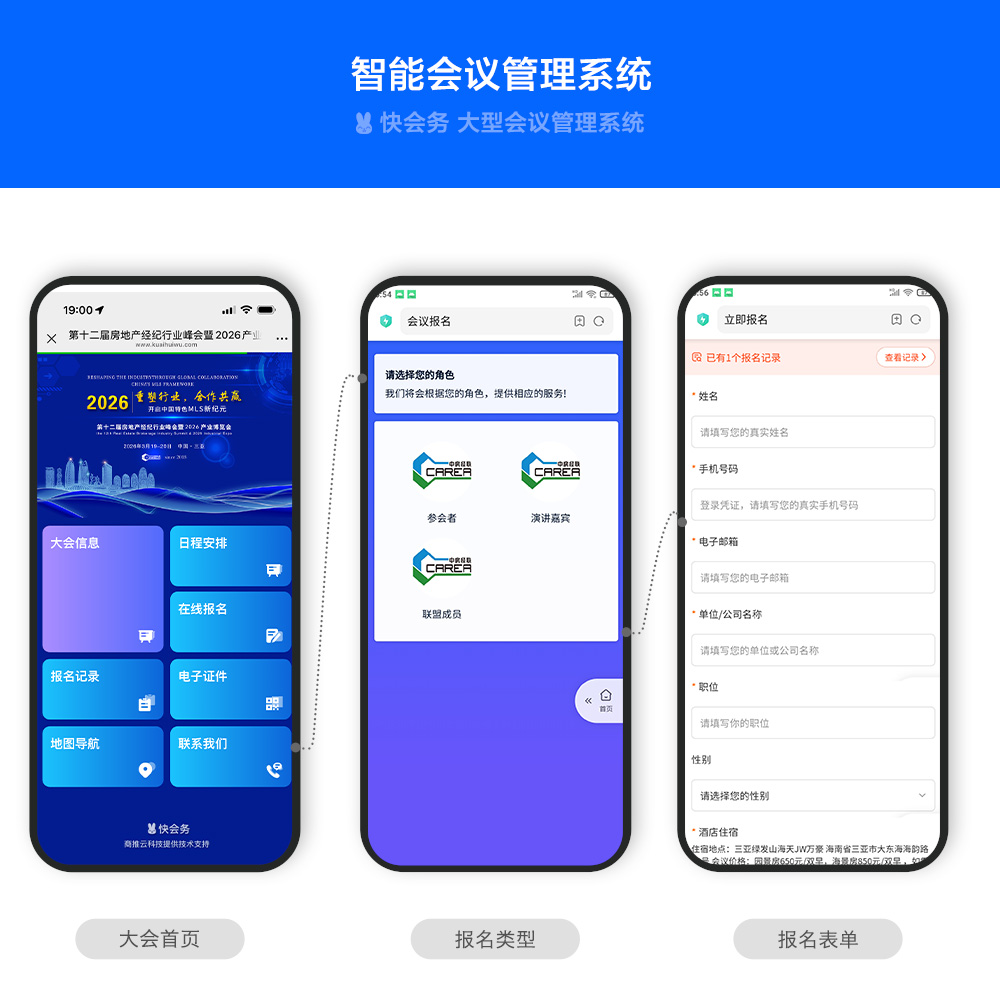 快会务智能会议管理系统