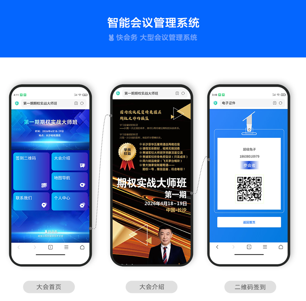快会务 智能会议管理系统