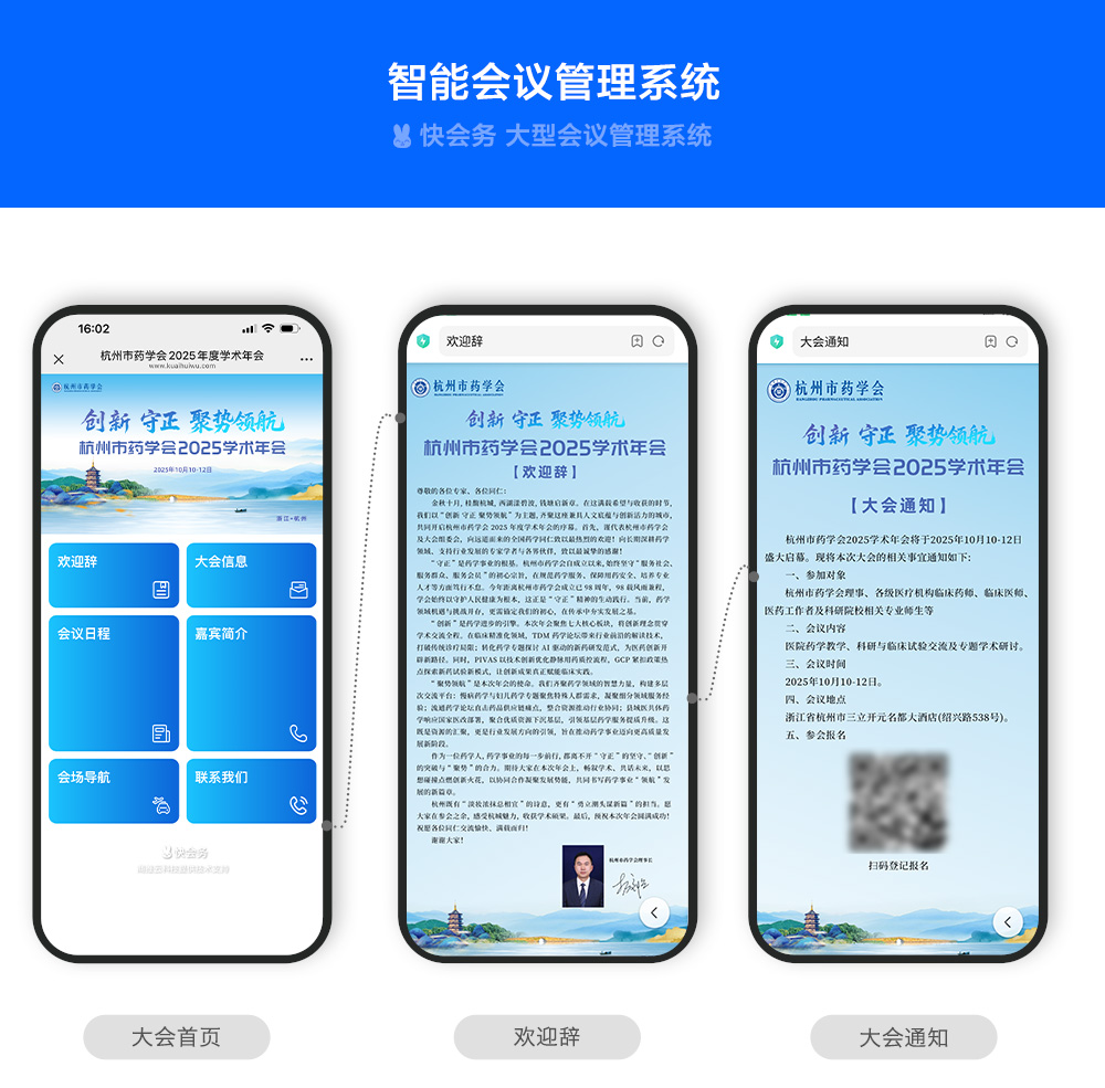 快会务 智能会议管理系统