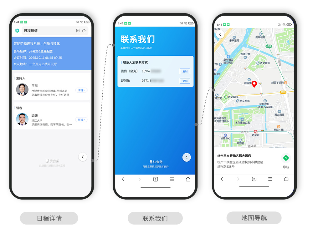 快会务 智能会议管理系统
