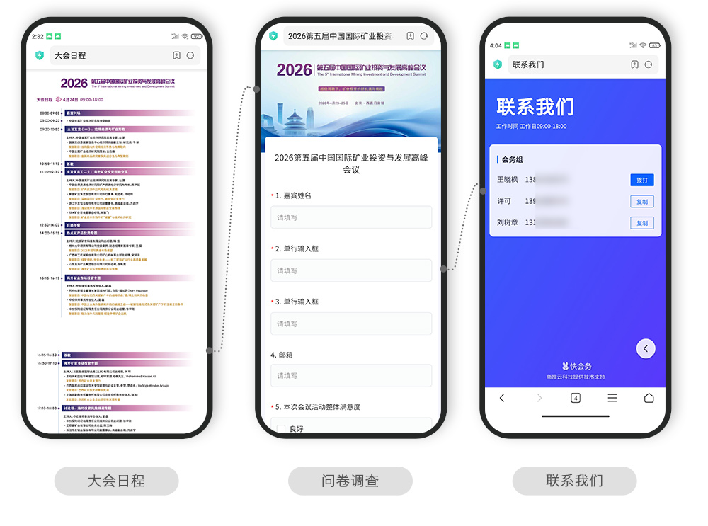快会务 智能会议管理系统
