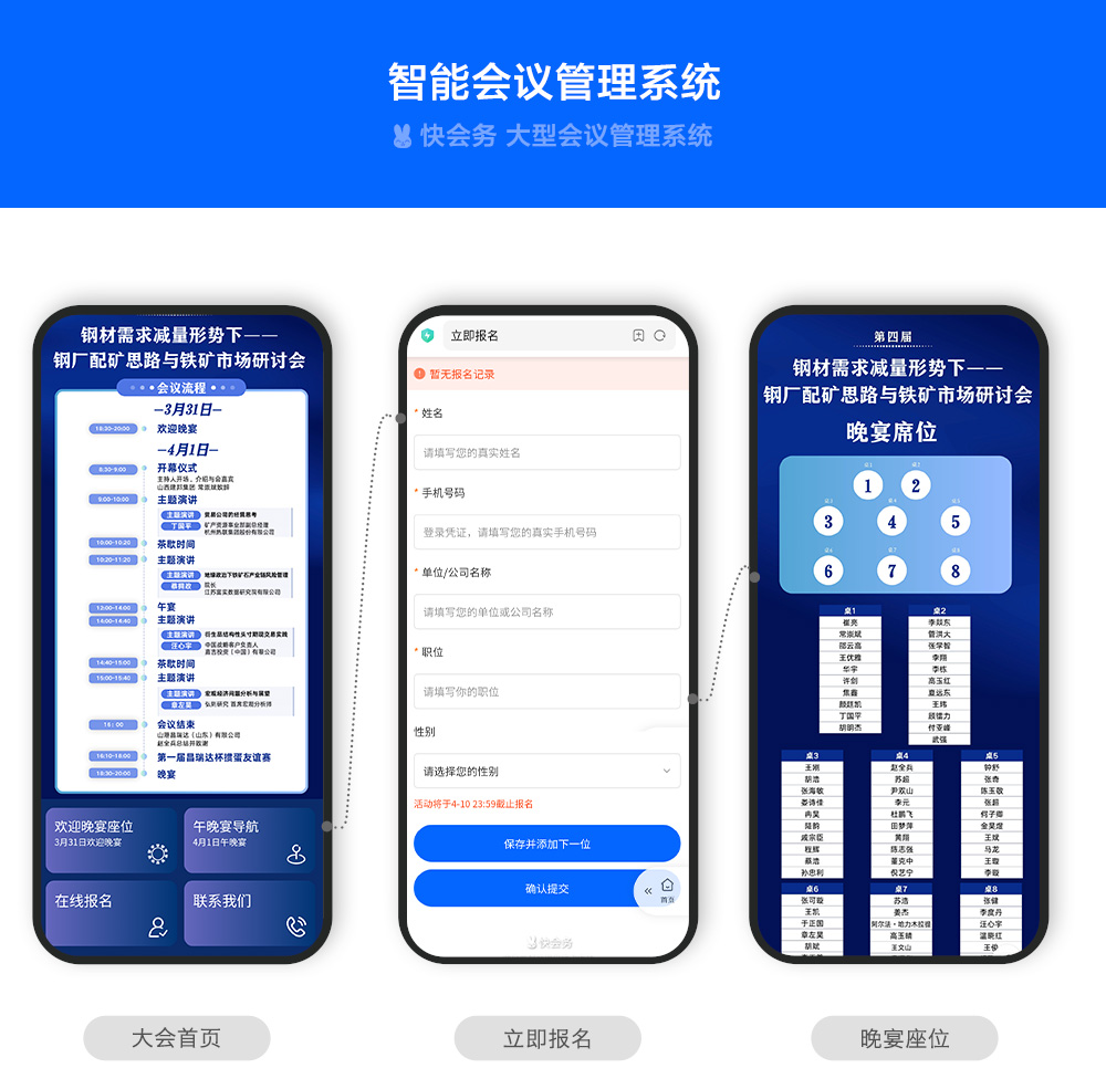 快会务智能会议管理系统