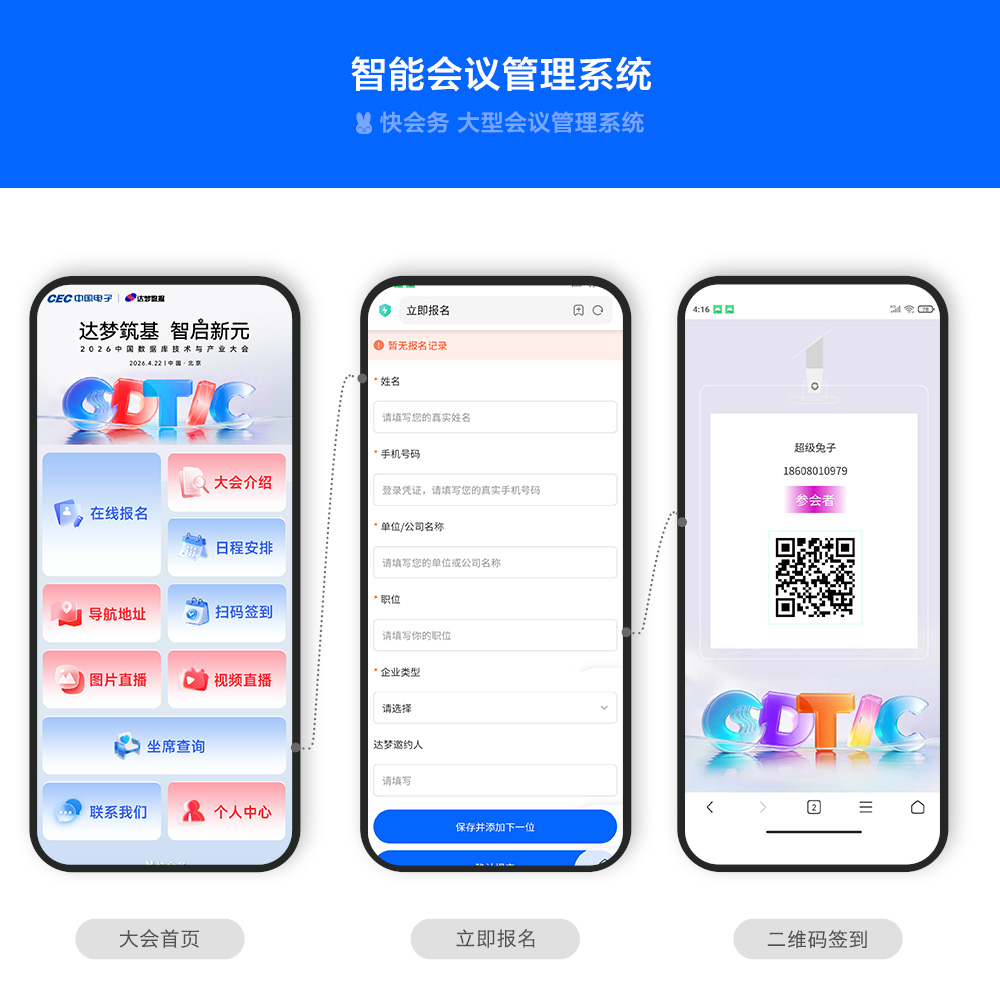 快会务 智能会议管理系统