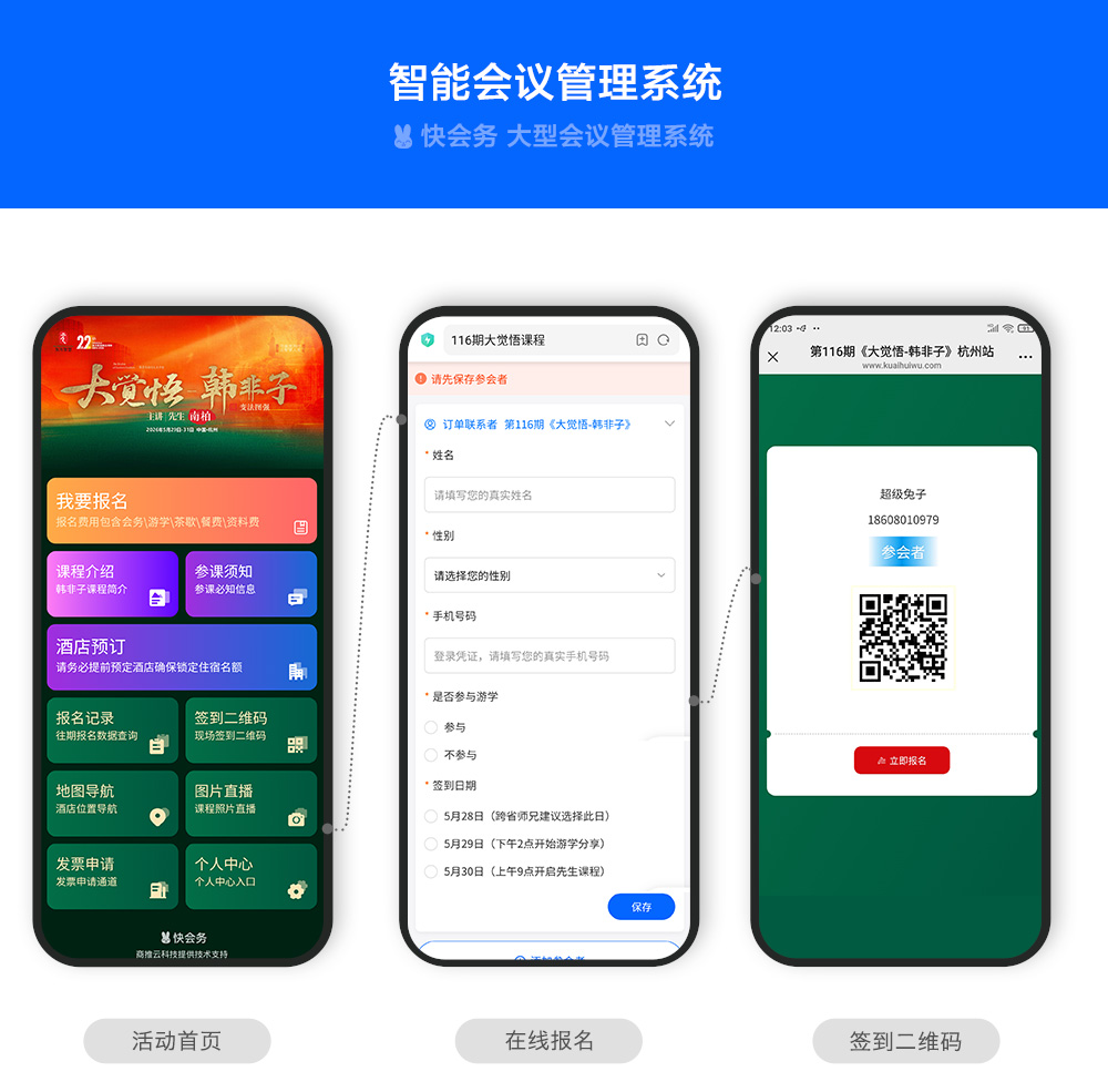 快会务 智能会议管理系统