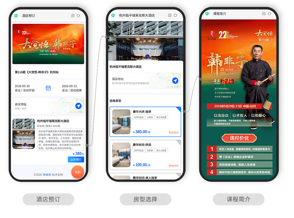 快会务 智能会议管理系统