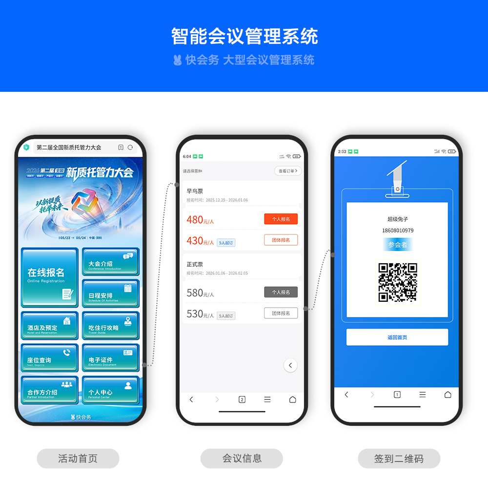 快会务 数字会议管理系统