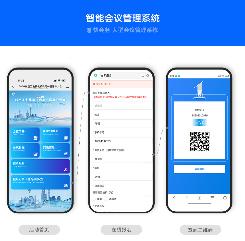 快会务 智能会议管理系统