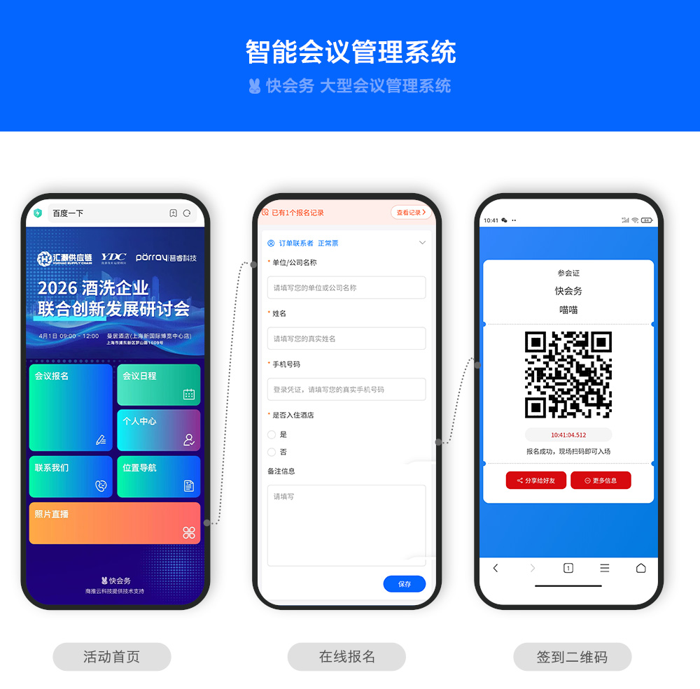 快会务 智能会议管理系统