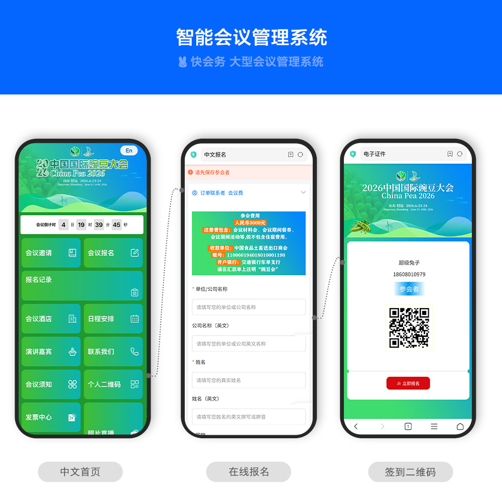 快会务 国际会议管理系统