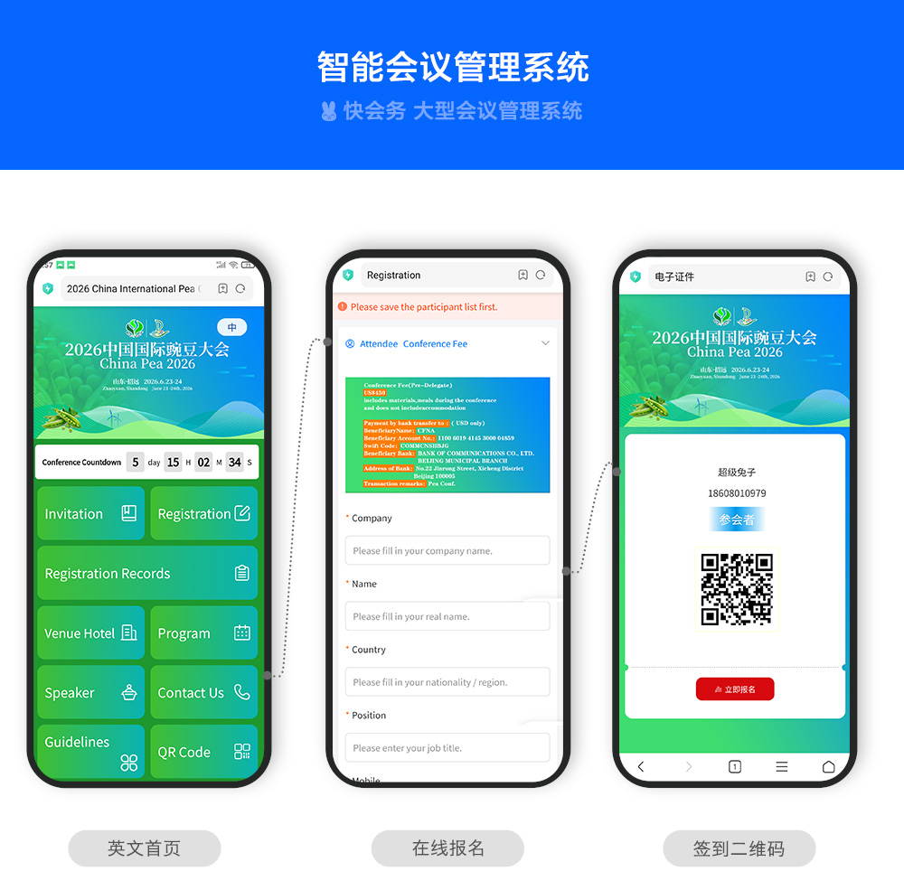 快会务 国际会议管理系统