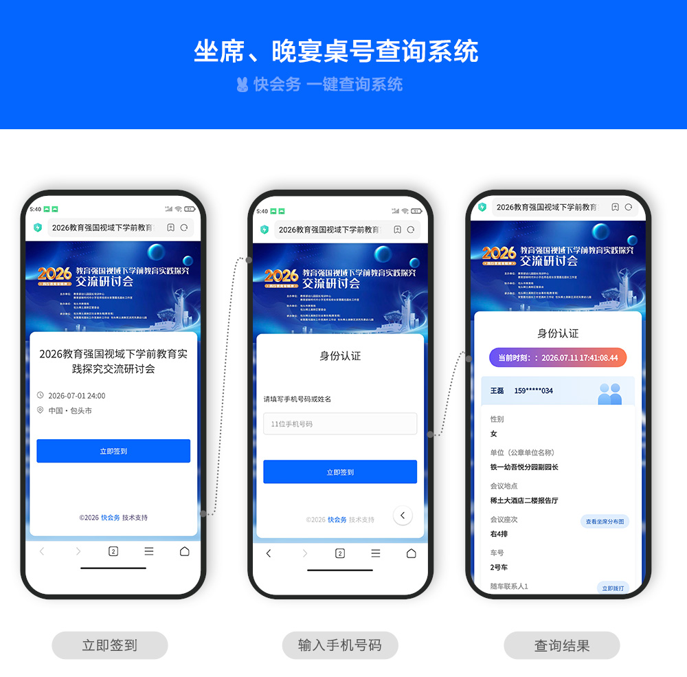 快会务 一键查询系统