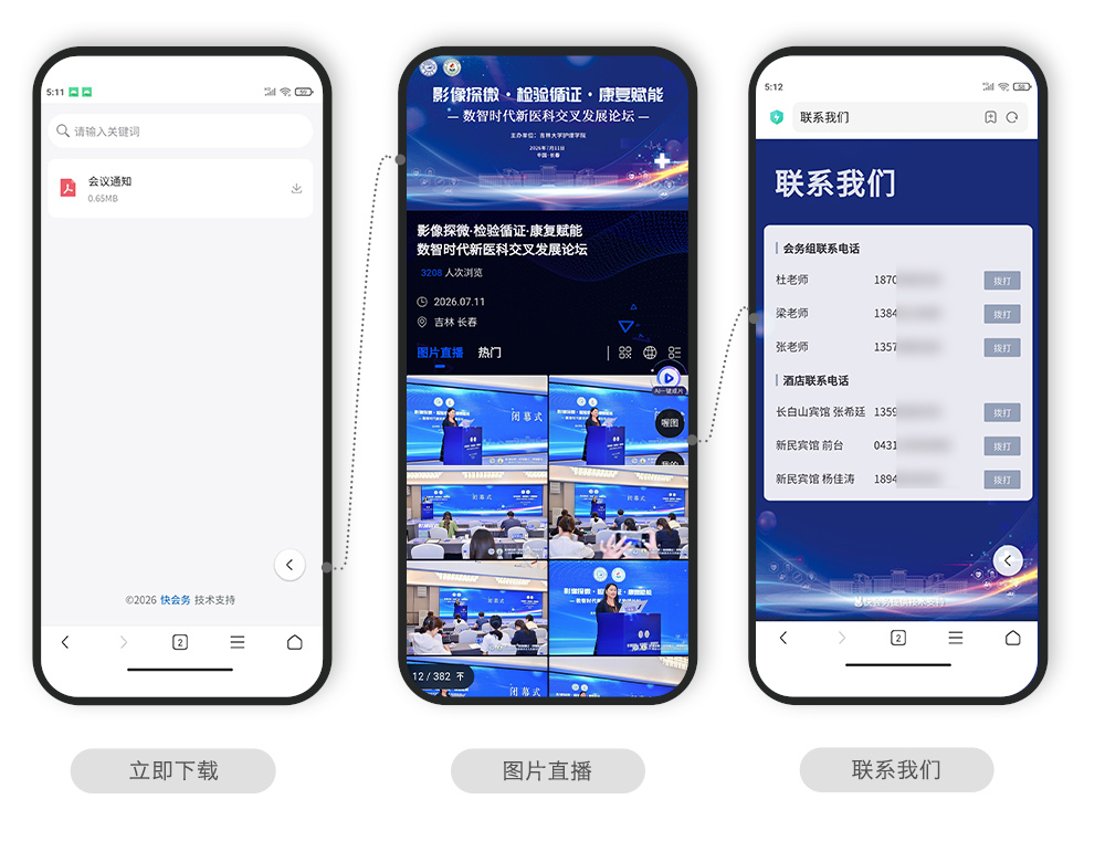 快会务 医学会议管理系统