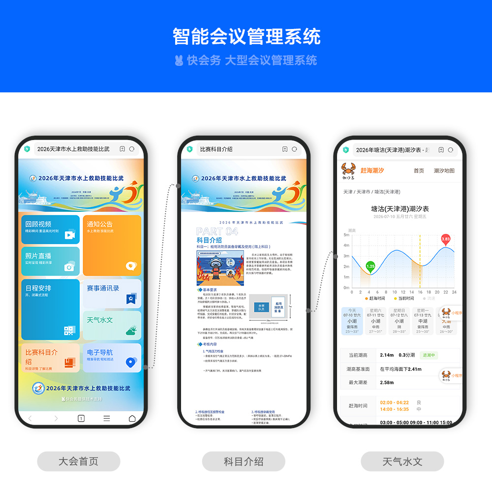 快会务 智能会议管理系统