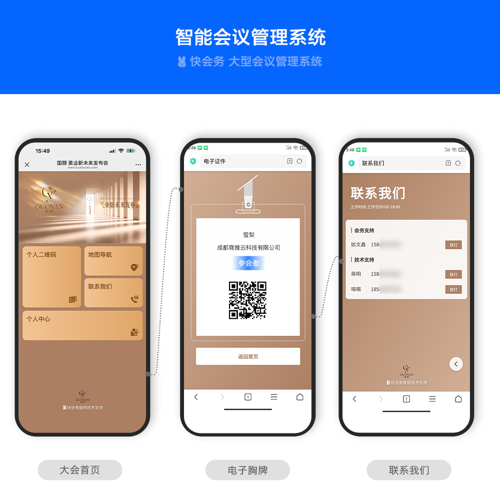快会务 智能会议管理系统