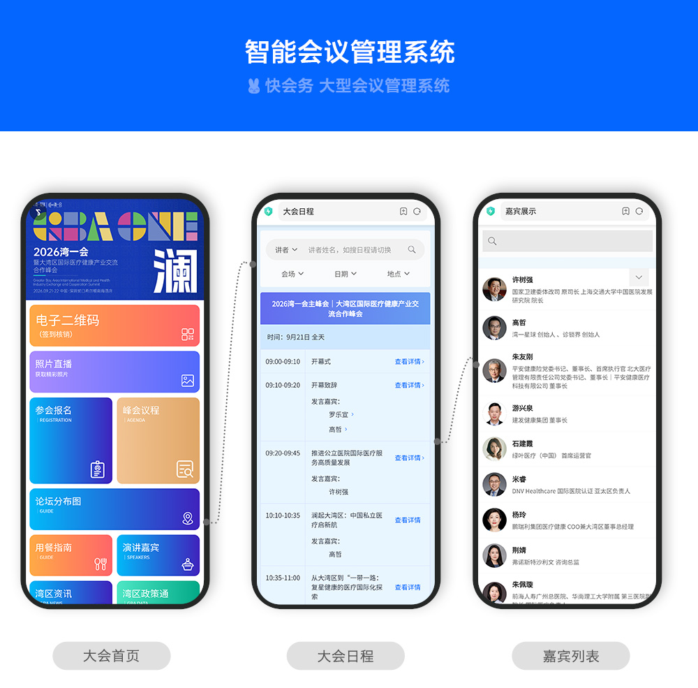 快会务 智能会议管理系统