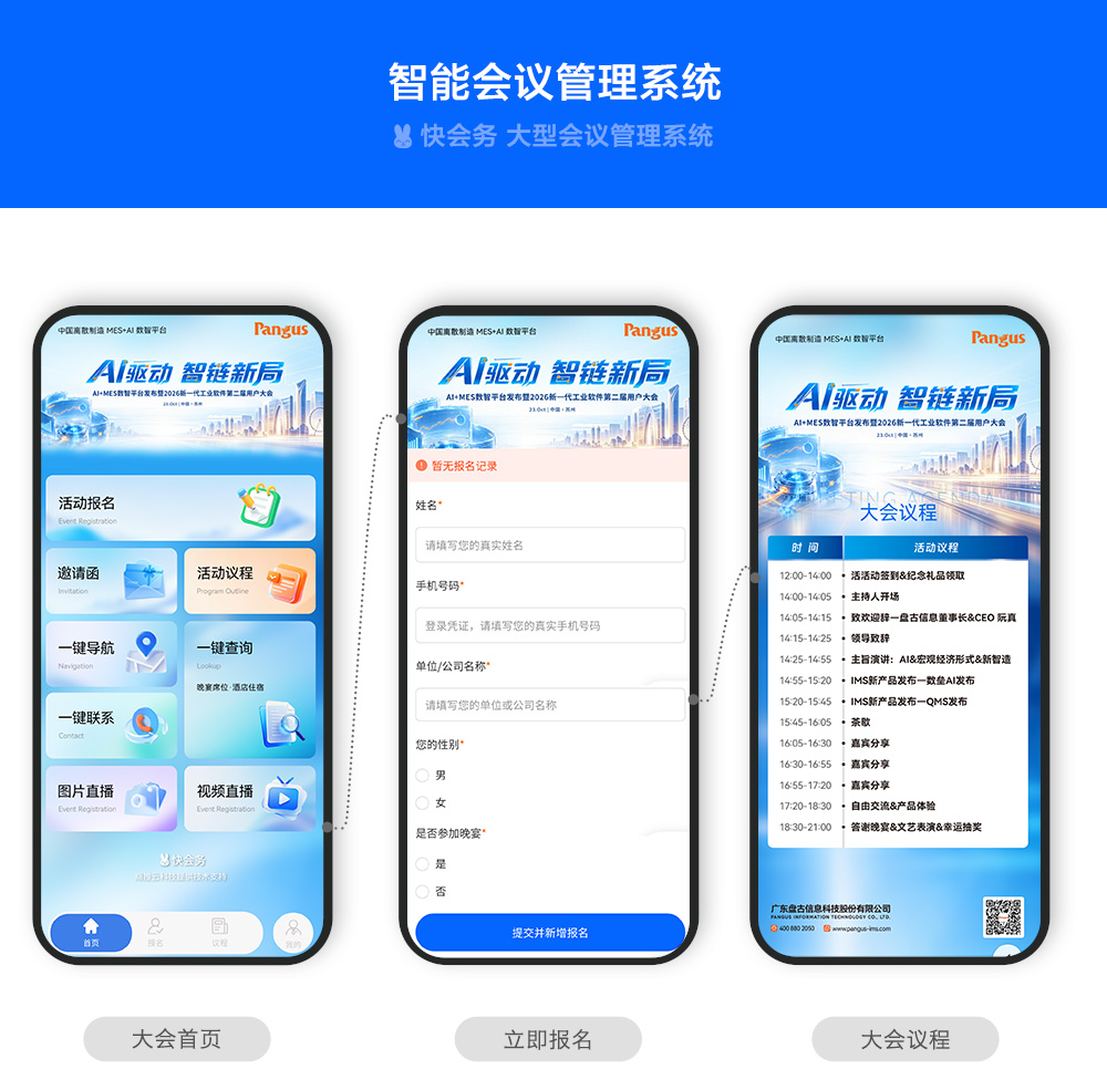 快会务 智能会议管理系统