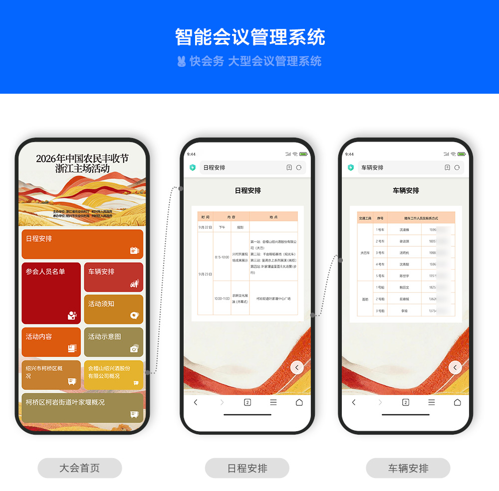 快会务 智能会议管理系统