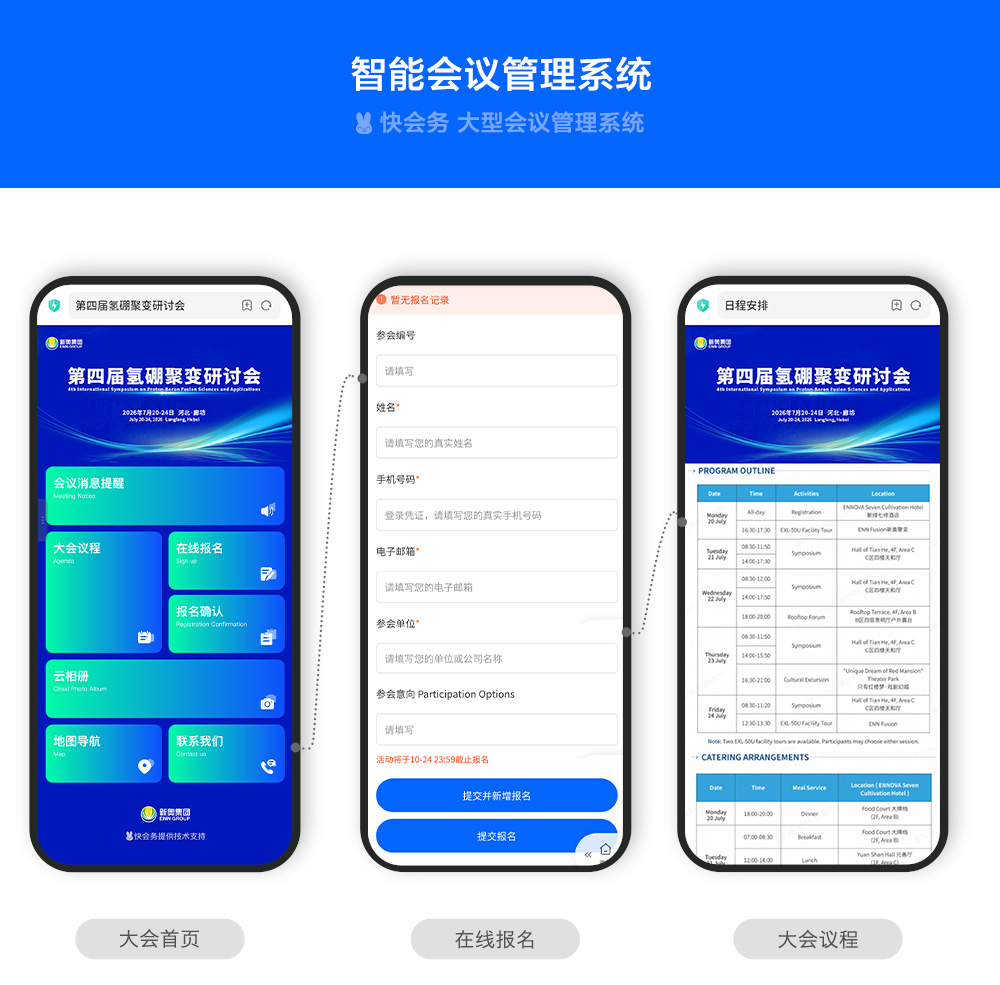 快会务 智能会议管理系统