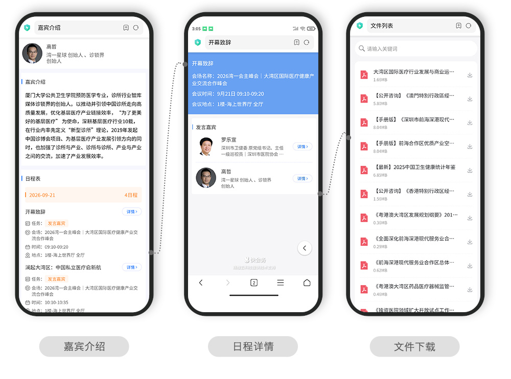 快会务 智能会议管理系统