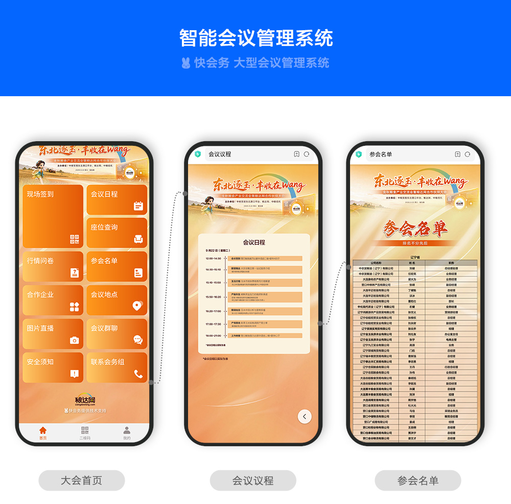 快会务 智能会议管理系统